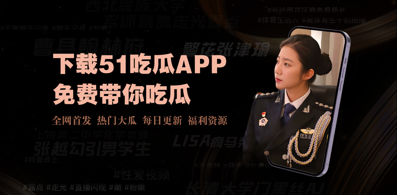 免费吃瓜爆料网站-全网独家爆料平台|吃瓜爆料内幕即时揭露