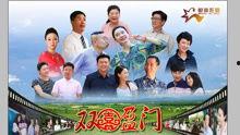 双喜盈门花絮视频